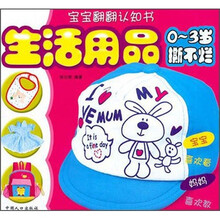 宝宝翻翻认知书：生活用品（0-3岁撕不烂）