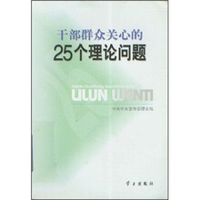 干部群众关心的25个理论问题