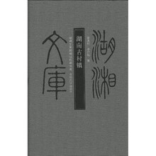 湖南古村镇