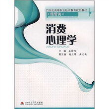 21世纪高等职业技术教育规划教材·经管类:消费心理学