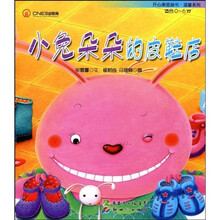 开心果图画书·温馨系列：小兔朵朵的皮鞋店（适合0～6岁）