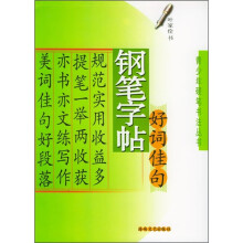 钢笔字帖:好词佳句