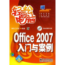 轻松学电脑 :Office2007入门与案例(附光盘1张)