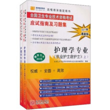 全国卫生专业技术资格考试应试指南及习题集:护理学专业(执业护士含护士)(2011年最新版)(套装上下册)