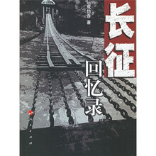 长征回忆录