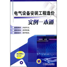 电气设备安装工程造价实例一本通(附50元学习卡)