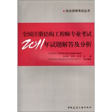 全国注册结构工程师专业考试2011年试题解答及分析/执业资格考试丛书