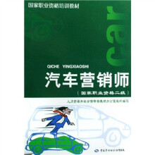 汽车营销师:国家职业资格2级