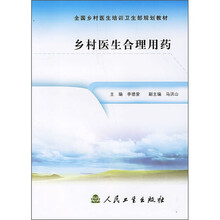 全国乡村医生培训卫生部规划教材:乡村医生合理用药