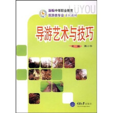 新编中等职业教育旅游类专业系列教材：导游艺术与技巧