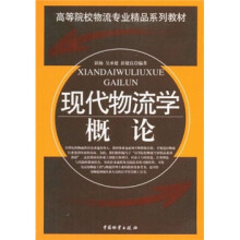 高等院校物流专业精品系列教材：现代物流学概论