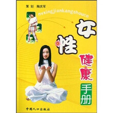 女性健康手册