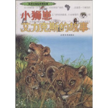 让孩子学会读故事和讲故事：小狮崽艾力克斯的故事