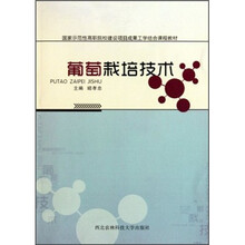 国家示范性高职院校建设项目成果工学结合课程教材：葡萄栽培技术