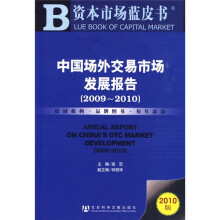 中国场外交易市场发展报告（2009-2010）