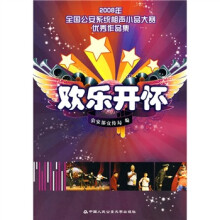 欢乐开怀:2008年全国公安系统相声小品大赛优秀作品集