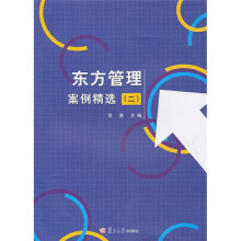 东方管理案例精选2