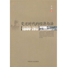 变迁时代的经济与法1600-1911