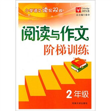 小学语文读写双练：阅读与作文阶梯训练（2年级）
