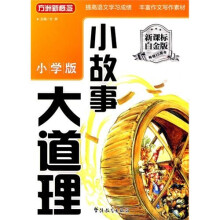 方洲新概念小故事大道理（小学版）