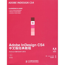 Adobe公司经典教程：Adobe InDesign CS4中文版经典教程（附CD光盘1张）