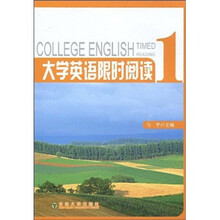 大学英语限时阅读（第1册）