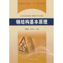 普通高等学校土建类“十二五”应用型规划教材：钢结构基本原理