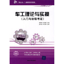 校企合一新课程系列教材：车工理论与实操（入门与初级考证）