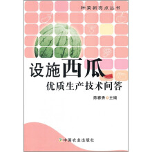 设施西瓜优质生产技术问答