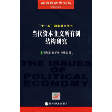 当代资本主义所有制结构研究