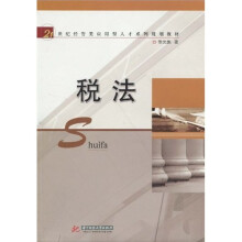 21世纪经管类应用型人才系列规划教材：税法