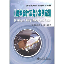 《成本会计实务》案例实训