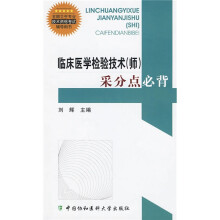 全国卫生专业技术资格考试辅导用书：临床医学检验技术（师）采分点必背