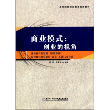 高等院校创业教育规划教材·商业模式：创业的视角