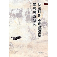 明清时期云南藏缅语诸族关系研究