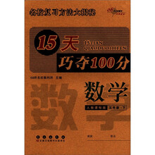 15天巧夺100分：数学（5年级下）（人教课标版）