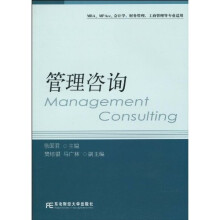 管理咨询（研究生用书）