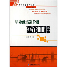 毕业就当造价员：建筑工程