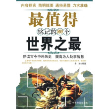 最值得铭记的800个世界之最