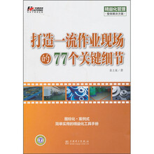 打造一流作业现场的77个关键细节