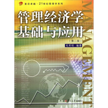 复旦卓越21世纪管理学系列：管理经济学基础与应用（第2版）