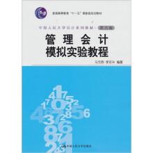 管理会计模拟实验教程(第5版)