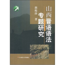 山西晋语语法专题研究
