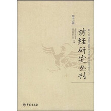 诗经研究丛刊（第16辑）