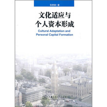 文化适应与个人资本形成