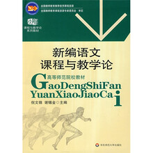 新编语文课程与教学论