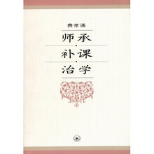 费孝通:师承·补课·治学