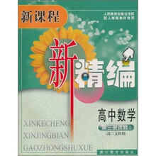 新课程新精编·高中数学(第3册选修1)(高3文科用)(配人教版教材使用)
