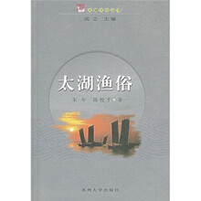 太湖渔俗