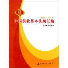 中国税收基本法规汇编（1949.9-2009.9）